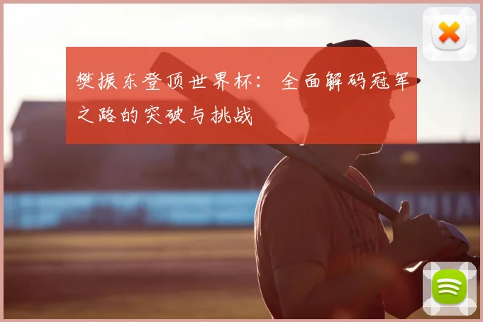樊振东登顶世界杯：全面解码冠军之路的突破与挑战