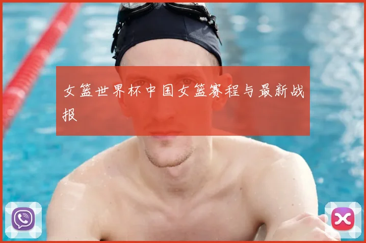 女篮世界杯中国女篮赛程与最新战报