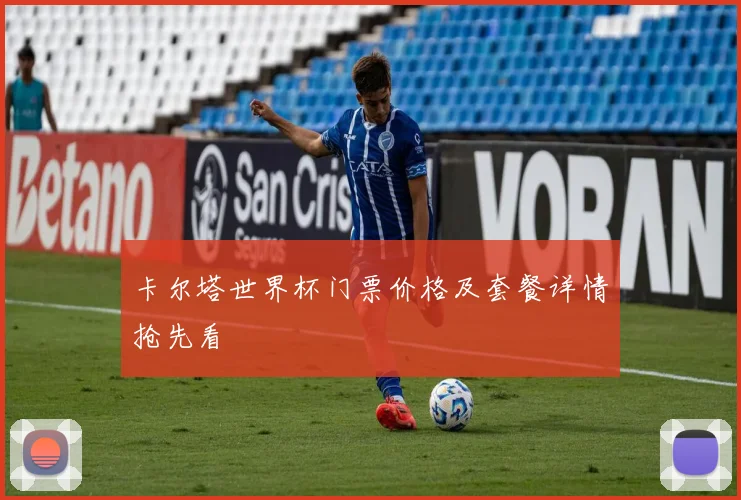 卡尔塔世界杯门票价格及套餐详情抢先看