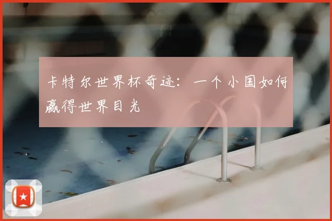 卡特尔世界杯奇迹：一个小国如何赢得世界目光
