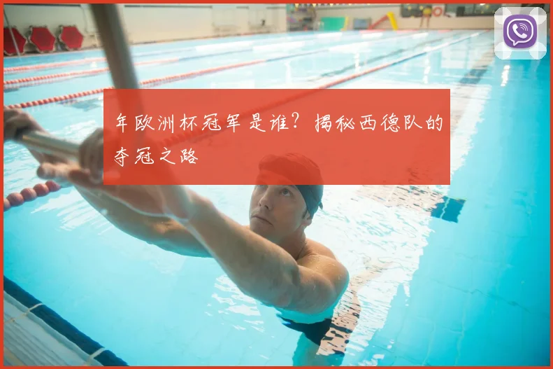 年欧洲杯冠军是谁?揭秘西德队的夺冠之路