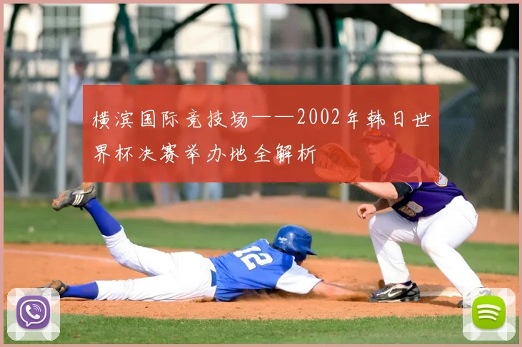 横滨国际竞技场——2002年韩日世界杯决赛举办地全解析
