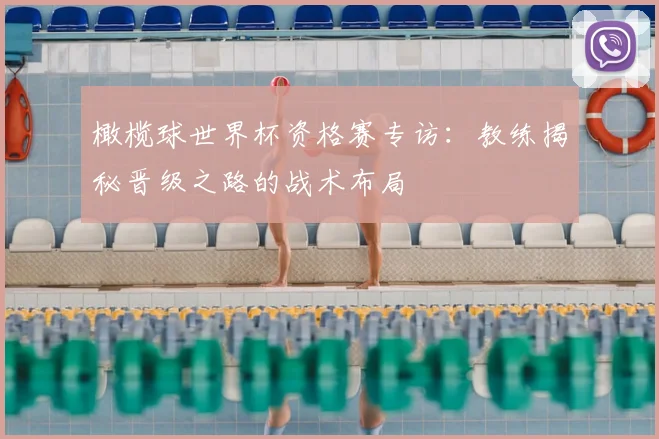橄榄球世界杯资格赛专访：教练揭秘晋级之路的战术布局