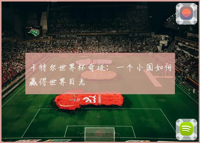 卡特尔世界杯奇迹：一个小国如何赢得世界目光