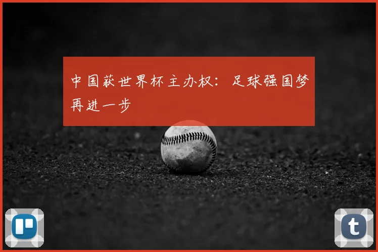 中国获世界杯主办权：足球强国梦再进一步
