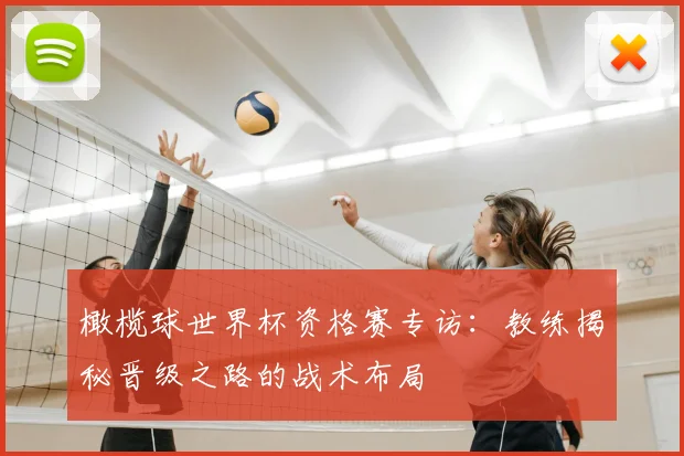 橄榄球世界杯资格赛专访：教练揭秘晋级之路的战术布局