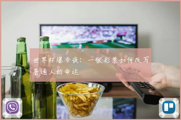 世界杯爆冷夜:一张彩票如何改写普通人的命运