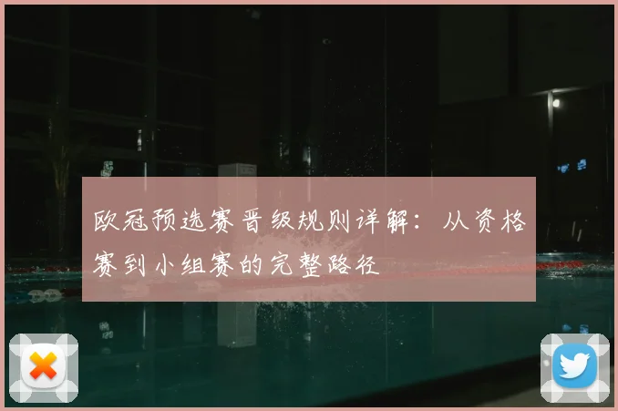 欧冠预选赛晋级规则详解：从资格赛到小组赛的完整路径
