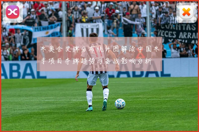 冬奥会奖牌分布统计图解读中国冬季项目夺牌趋势与备战影响分析