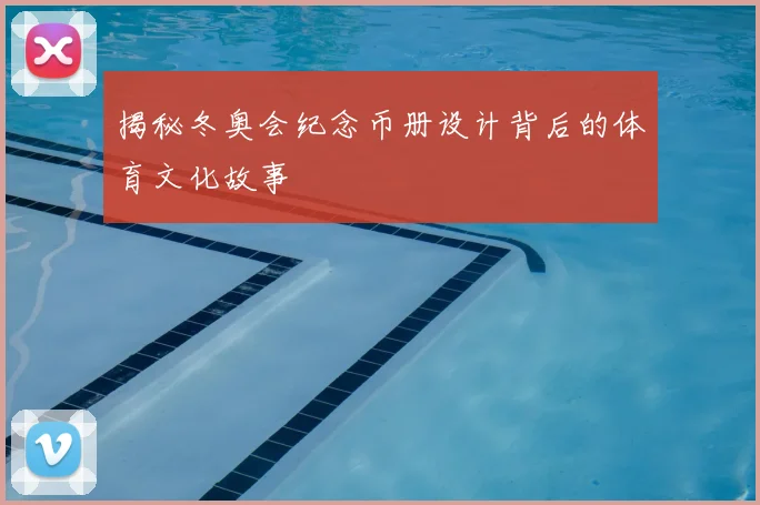 揭秘冬奥会纪念币册设计背后的体育文化故事