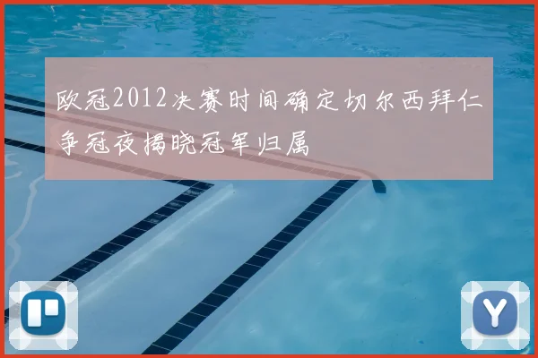 欧冠2012决赛时间确定切尔西拜仁争冠夜揭晓冠军归属