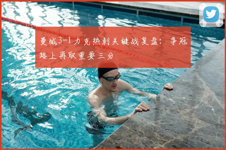 曼城3-1力克热刺关键战复盘：争冠路上再取重要三分