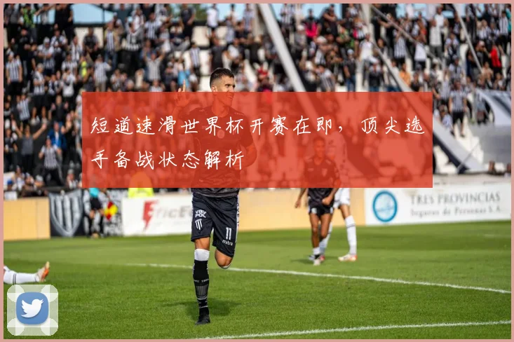 短道速滑世界杯开赛在即，顶尖选手备战状态解析