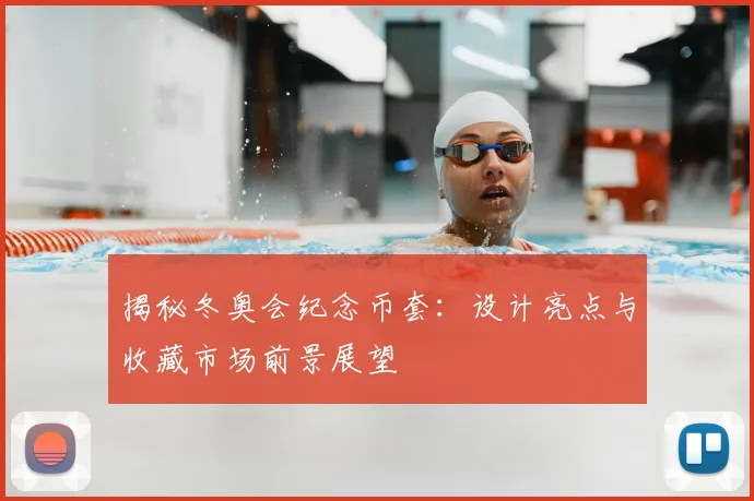 揭秘冬奥会纪念币套：设计亮点与收藏市场前景展望